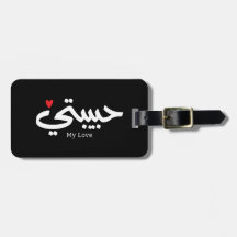 Meine Liebe Habibati ح ي ب ي in arabischer Kaligra