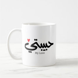 Meine Liebe Habibati ح ي ب ي in arabischer Kaligra Kaffeetasse