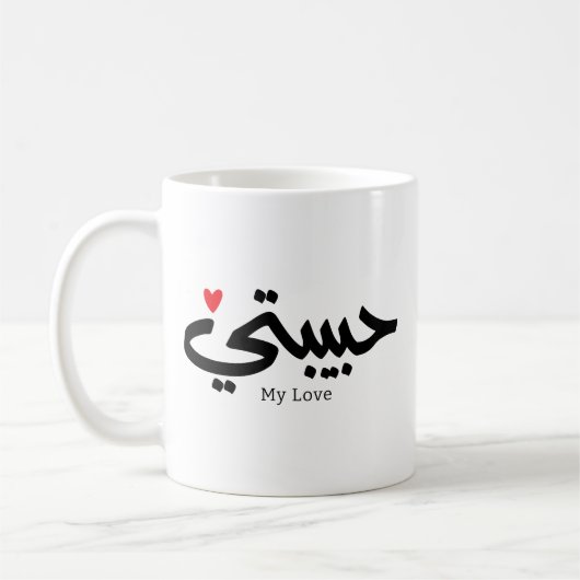 Meine Liebe Habibati ح ي ب ي in arabischer Kaligra Kaffeetasse (Links)