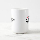 Meine Liebe Habibati ح ي ب ي in arabischer Kaligra Kaffeetasse (Mittel)