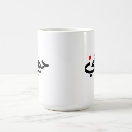 Meine Liebe Habibati ح ي ب ي in arabischer Kaligra Kaffeetasse (Mittel)