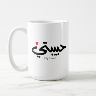 Meine Liebe Habibati ح ي ب ي in arabischer Kaligra Kaffeetasse