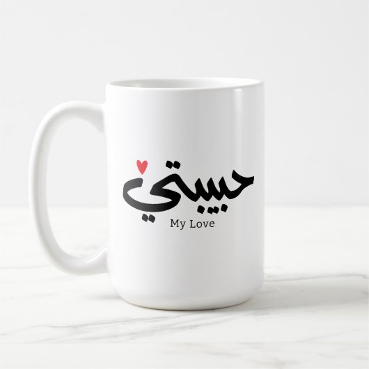 Meine Liebe Habibati ح ي ب ي in arabischer Kaligra Kaffeetasse (Links)