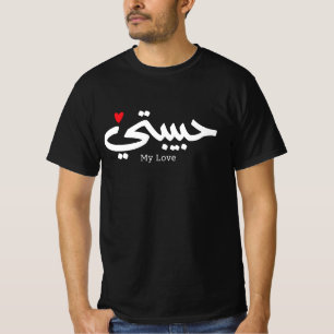 Meine Liebe Habibati ح ي ب ي in arabischer Kaligra T-Shirt