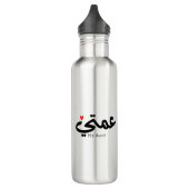 Meine Tante in arabischem 3amti ع م ي Tante (Seite Edelstahlflasche (Links)