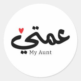 Meine Tante in arabischem 3amti ع م ي Tante (Seite Runder Aufkleber