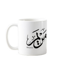 MERIEM NAME IN ARABIC CALLIGRAPHY, مريم 