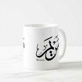 MERIEM NAME IN ARABISCHER KALLIGRAFIE, مريم  KAFFEETASSE