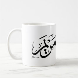 MERIEM NAME IN ARABISCHER KALLIGRAFIE, مريم  KAFFEETASSE
