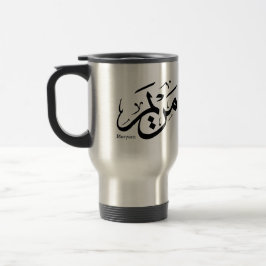 MERIEM NAME IN ARABISCHER KALLIGRAFIE, مريم  REISEBECHER