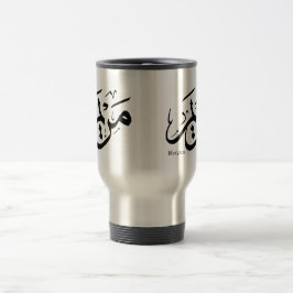MERIEM NAME IN ARABISCHER KALLIGRAFIE, مريم  REISEBECHER