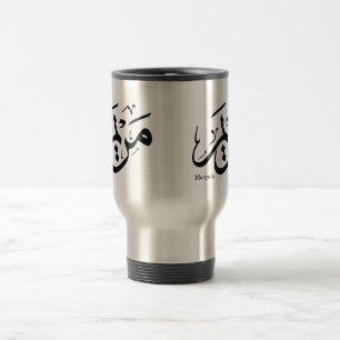 MERIEM NAME IN ARABISCHER KALLIGRAFIE, مريم REISEBECHER