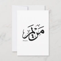 MERIEM NAME IN ARABISCHER KALLIGRAPHIE, م ر ي م