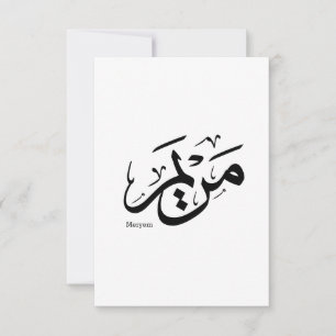 MERIEM NAME IN ARABISCHER KALLIGRAPHIE, م ر ي م DANKESKARTE