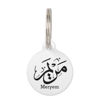 MERIEM NAME IN ARABISCHER KALLIGRAPHIE, م ر ي م HAUSTIERMARKE