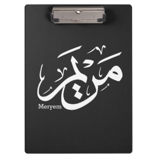 MERIEM NAME IN ARABISCHER KALLIGRAPHIE, م ر ي م KLEMMBRETT