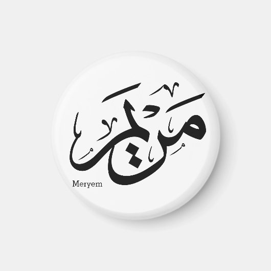 MERIEM NAME IN ARABISCHER KALLIGRAPHIE, م ر ي م MAGNET (Vorne)