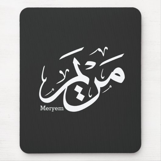 MERIEM NAME IN ARABISCHER KALLIGRAPHIE, م ر ي م MOUSEPAD (Vorne)