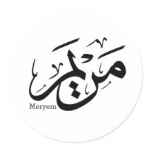 MERIEM NAME IN ARABISCHER KALLIGRAPHIE, م ر ي م