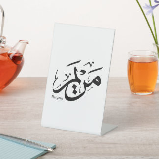 MERIEM NAME IN ARABISCHER KALLIGRAPHIE, م ر ي م SOCKELSCHILD