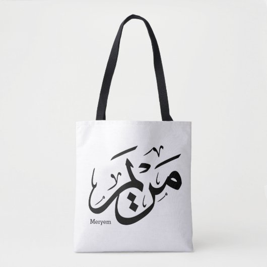 MERIEM NAME IN ARABISCHER KALLIGRAPHIE, م ر ي م TASCHE (Vorderseite)