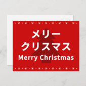 MERRY CHRISMAS in Katakana Postkarte (Vorne/Hinten)