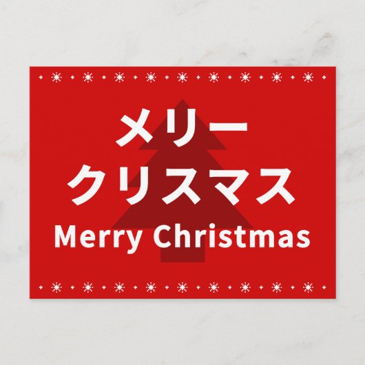 MERRY CHRISMAS in Katakana Postkarte (Vorderseite)