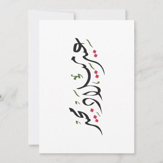 Merry Christmas (Arabic) Feiertagskarte (Vorderseite)