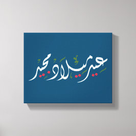 Merry Christmas (Arabic) Leinwanddruck