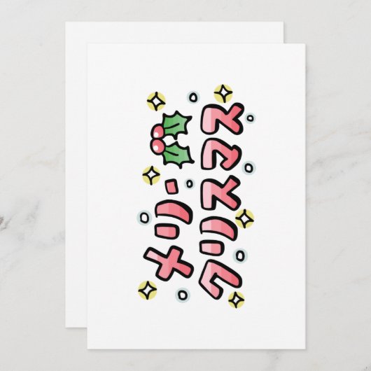 Merry Christmas (Japanese) Feiertagskarte (Vorne/Hinten)