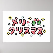Merry Christmas (Japanese)