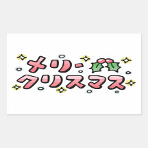 Merry Christmas (Japanese)