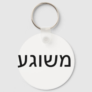 Meshugah auf Yiddish Schlüsselanhänger