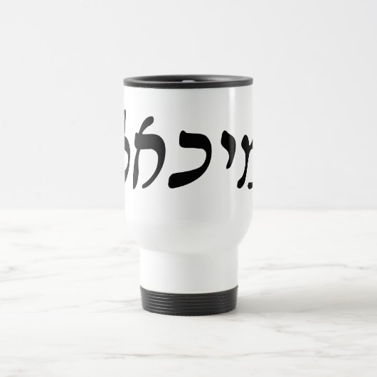 Michael, Mikhail - Hebräer Rashi Skript Reisebecher (Mittel)