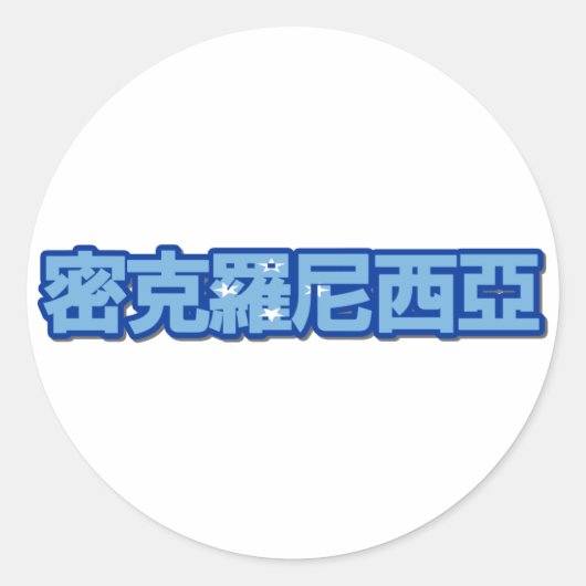 Mikronesien - in chinesischer Aufkleber (Vorderseite)