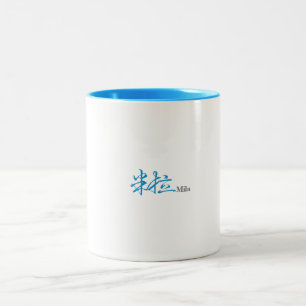 Mila (Milla)'s Chinese Name Calligraphy Design Cof Zweifarbige Tasse