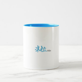 Mila (Milla)'s Chinese Name Calligraphy Design Cof Zweifarbige Tasse