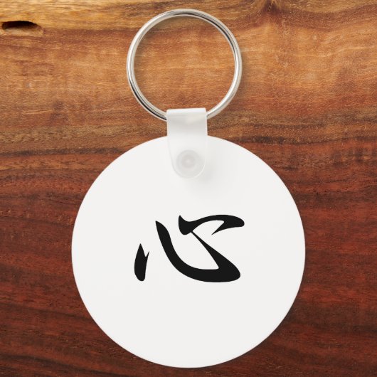 Mind - Kokoro Schlüsselanhänger