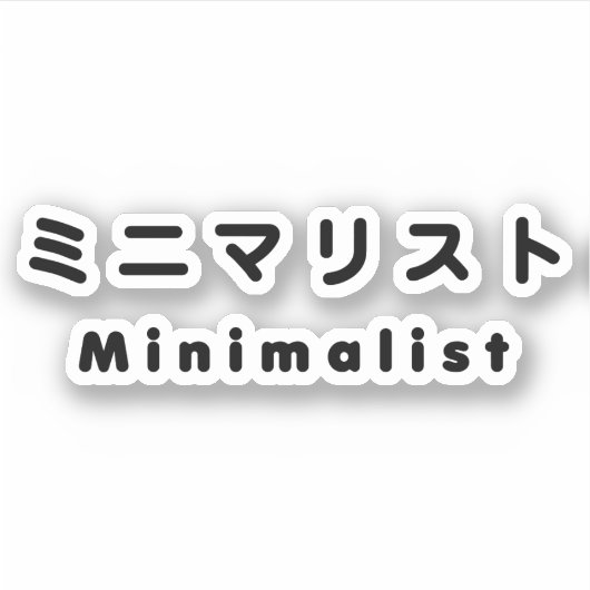 Minimalistisch ミ ニ リ ス aufkleber (Vorderseite)