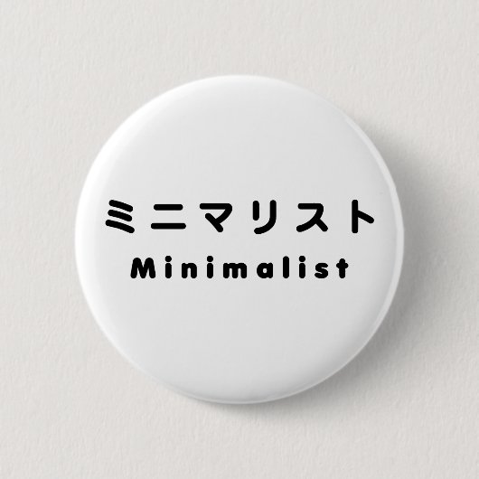 Minimalistisch ミ ニ リ ス button (Vorderseite)