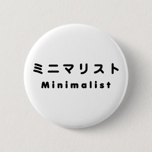 Minimalistisch ミ ニ リ ス button