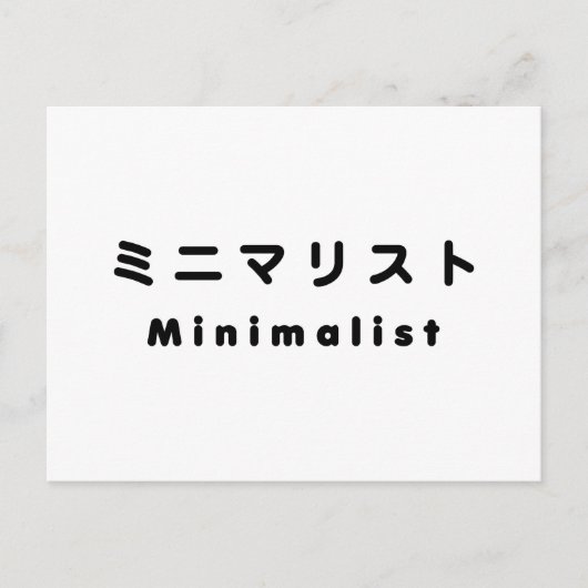 Minimalistisch ミ ニ リ ス postkarte (Vorderseite)