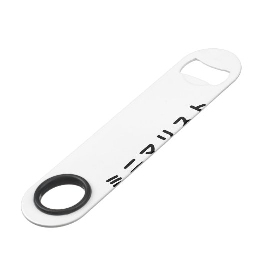 Minimalistisch ミ ニ リ ス speed flaschenöffner (Rückseite Schrägansicht)