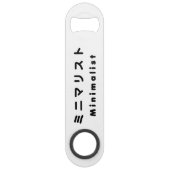 Minimalistisch ミ ニ リ ス speed flaschenöffner (Vorderseite)