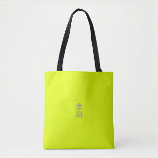 Minimalistisches Neon-Gelb - 余白 (Yohaku) Tasche
