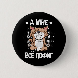 Mir Egal Sagt Auf Russische Katze Yoga Für Russisc Button