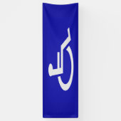 Mit Behinderung für Behinderte Banner (Vertikal)