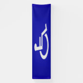 Mit Behinderung für Behinderte Banner (Vertikal)