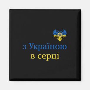 Mit der Ukraine in meinem Herzen Vintage Sonnenblu Magnet