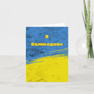 Mit Ostern, Ukrainisch Ostern Karte